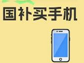 手机国补每天都秒没,抢不到