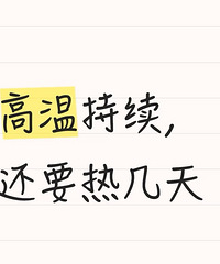 重庆这几天最高温或冲40℃