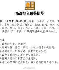 重庆高温橙色预警信号!37℃+
