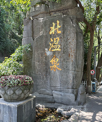 北温泉/金刚碑游记