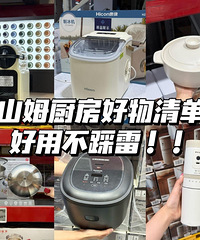 山姆厨房好物清单,好用不踩雷!可以直接闭眼抄作业