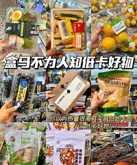 分享一些盒马不为人知的低卡好物!都是我自律期无限回购的