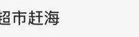 重庆人赶海不用去海边了,买生蚝喜提海葵