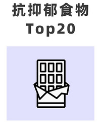 抗抑郁食物Top20,这些食物经常吃,能够帮助你调节情绪