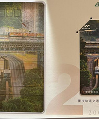 重庆轨道交通运营20周年纪念卡