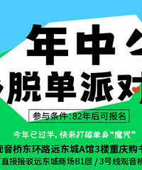 低至52元/人!年中冲刺交友派对相约观音桥,快来打破单身魔咒