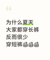 夏天不应该穿短裤吗?街上望去都是穿长裤的