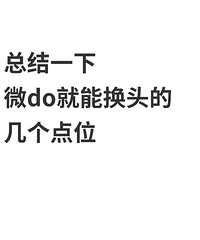 总结!微DO这几个点位,就能有换头的效果,想变美进来看