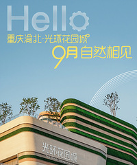 最新消息:光环花园城9月开业