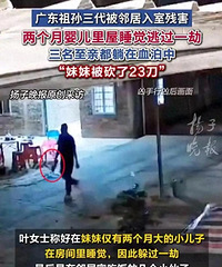 一家祖孙三代被杀,婴儿睡觉侥幸存活
