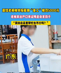 顾客举报烩面店雇佣童工,大乌龙