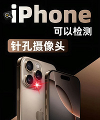 iPhone检测针孔摄像头方法