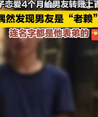 恋爱4个月,女子给男友转百万