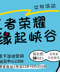 本周日王者荣耀缘起峡谷 交友活动来了,你的CP,由你守护!