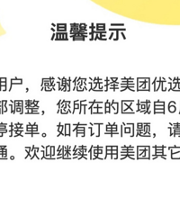 什么?美团优选突然暂停接单了