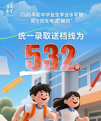 532!2025年中考“联招”线比去年降11分