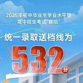今年联招线:532分
