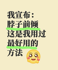 想要改善脖子前倾,我个人觉得这是最好的方法!只要做到这3点
