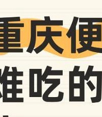 求重庆便宜又难吃的特产带给领导