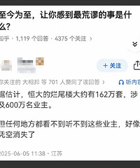 至今为止,让你感觉最荒谬的事情是什么?答案惊到我了