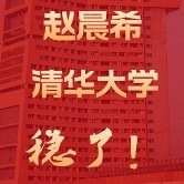 一实学子圆梦清华啦