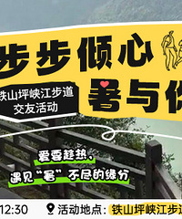 铁山坪峡江步道徒步交友活动来了,步步倾心,遇见暑与你的缘分