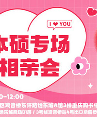 7月本硕专场相亲会已上线,欢迎本科同学报名,来找势均力的ta