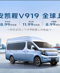 长安凯程V919全球上市,8.99万元起