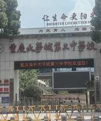 南渝中学B区,别这么低调行吗?