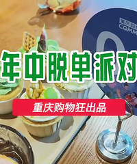 年中脱单派对花絮出炉,近50位优质单身参与,上半年已完美收官