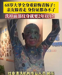 68岁大爷全身重彩刺青肠子都悔青了