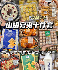 2025新版山姆穷鬼十件套,烘焙零食/熟食饮品…亲测不踩雷