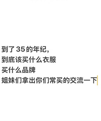 一人说一个,35+都买什么品牌的衣服?