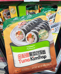 山姆挖到宝!这个金枪鱼紫菜包饭卷太可了,真的是懒人必备