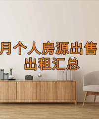7月个人房源出售/出租汇总帖,写进汇总帖里来增加曝光率吧