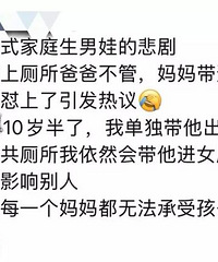 你介意带10岁半的男孩子进女厕吗