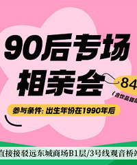 拒绝代沟!新一期90后专场相亲会相约观音桥,90后同学可报名