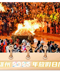 四川一地宣布放假8天!羡慕说累了