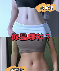 你听说过脂肪沟吗?30秒自测,教你分清‘真腹肌’和‘假线条’
