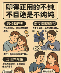 如何防“聊骚型男”,即假装真诚却目的单一?