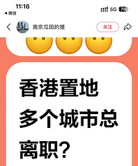 香港置地大量人员离职,有人被裁?其中包含多个城市总