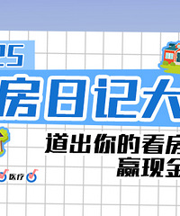 2025【看房日记】第三季,发看房帖赢现金大奖