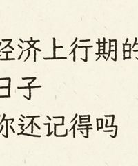 经济上行期的日子你还记得吗?