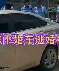 山东新娘下婚车逃跑被抓现行