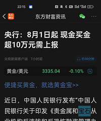 央行:8月1日起 现金买金超10万元需上报