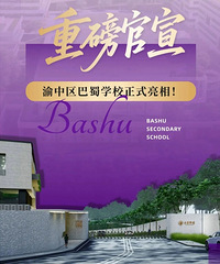 重磅官宣!巴蜀中学虎头岩校区今年9月正式开学