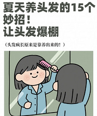 夏天养头发的15个妙招!亲测有效,把发缝焊死、让头发“复活”