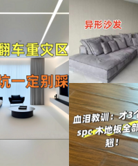 客厅坚持“7不做”,都是经验和教训