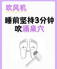 每天坚持3~5分钟,用吹风机吹脚底的涌泉穴,真能改善睡眠