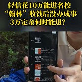 家长轻信花钱能进名校